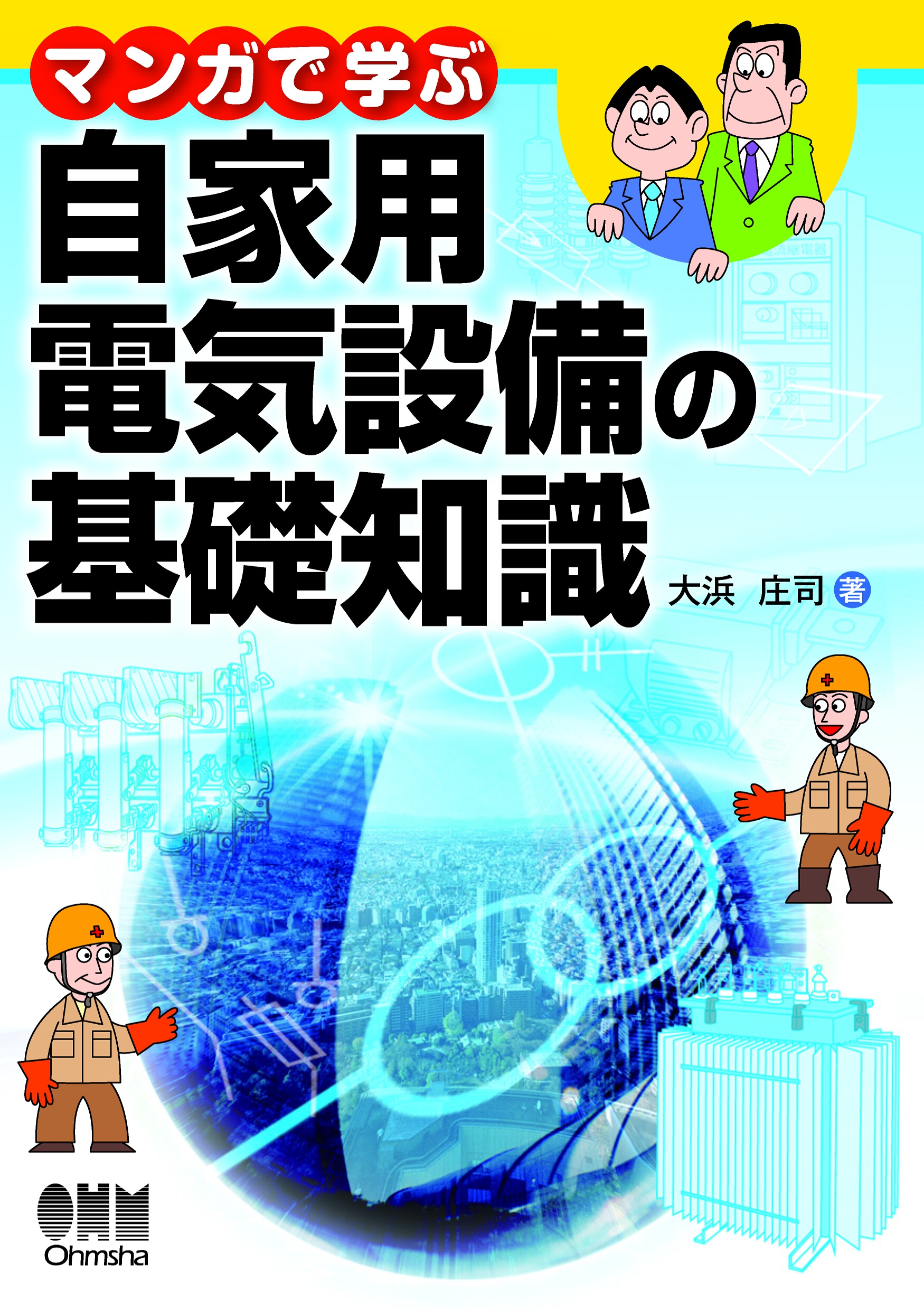 マンガで学ぶ自家用電気設備の基礎知識 - 大浜庄司 - 漫画・ラノベ