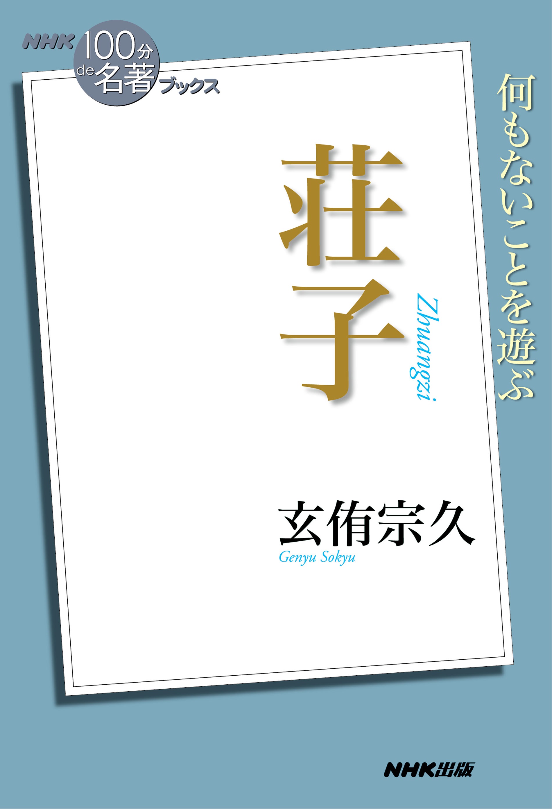 ｎｈｋ １００分ｄｅ名著 ブックス 荘子 漫画 無料試し読みなら 電子書籍ストア ブックライブ