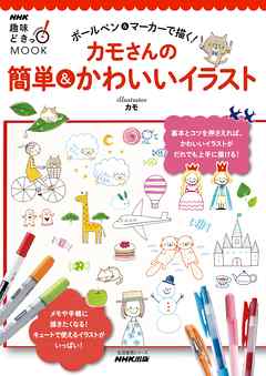 ボールペン マーカーで描く カモさんの簡単 かわいいイラスト カモ 漫画 無料試し読みなら 電子書籍ストア ブックライブ