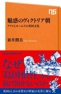 魅惑のヴィクトリア朝　アリスとホームズの英国文化