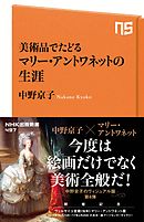 美術品でたどる　マリー・アントワネットの生涯