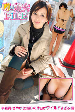 噂の美女ＦｉＬＥ 事務員・さやか（23歳）の休日がワイルドすぎる 編