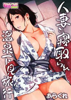 人妻と寝取られ温泉下見旅行（1）