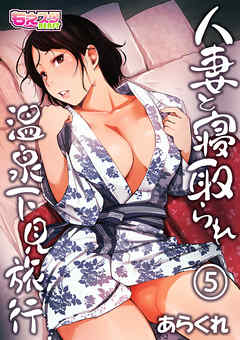 人妻と寝取られ温泉下見旅行（5）