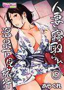 人妻と寝取られ温泉下見旅行（5）