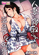 人妻と寝取られ温泉下見旅行（6）