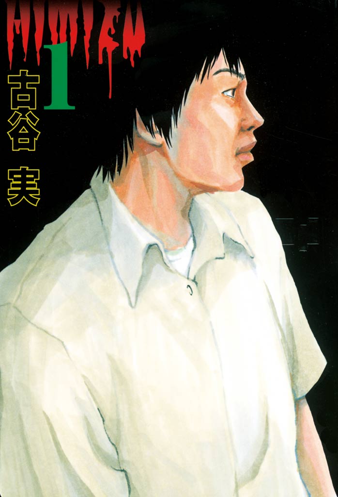 ヒミズ（１） - 古谷実 - 漫画・ラノベ（小説）・無料試し読みなら