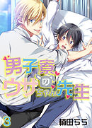 男子寮のウサちゃん先生（3）