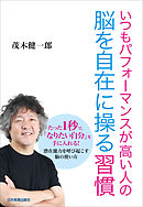 いつもパフォーマンスが高い人の 脳を自在に操る習慣