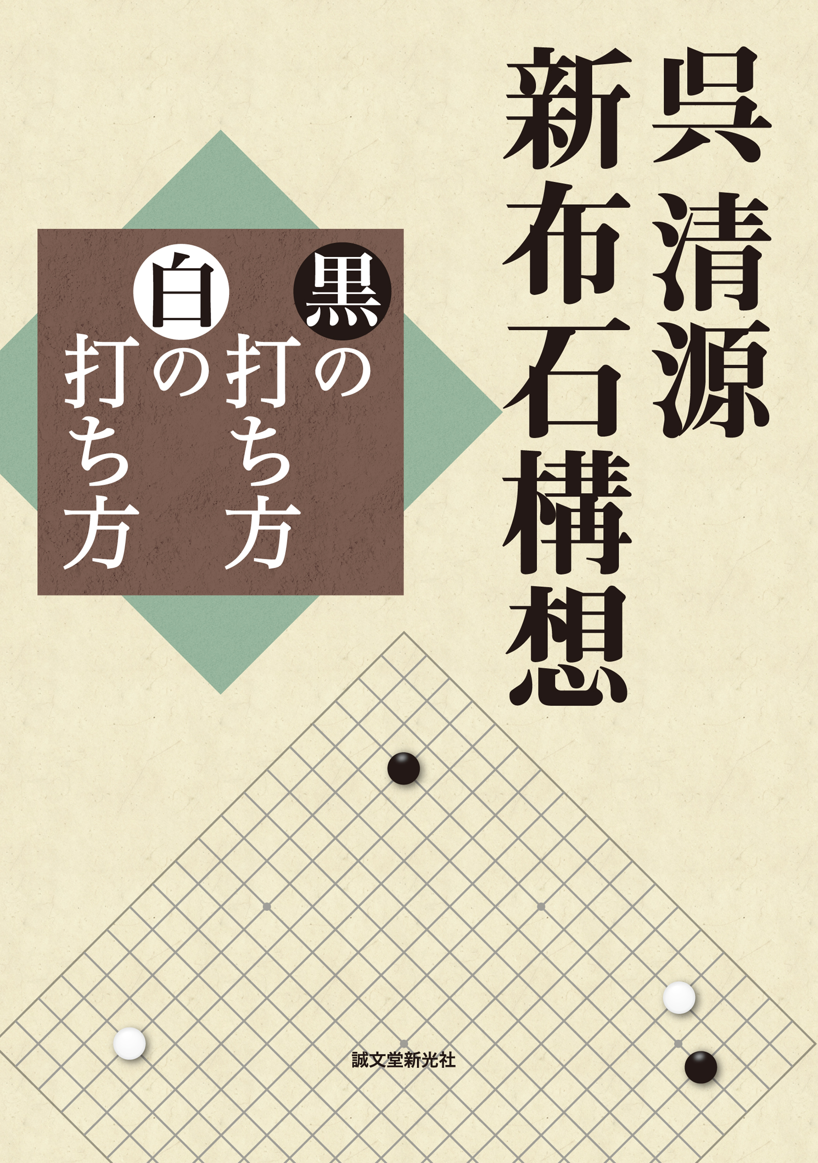 呉清源の生涯一局 : 昭和の棋聖一〇〇年の軌跡 - 趣味