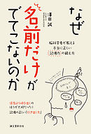 なぜ名前だけがでてこないのか：脳科学者が教える本当に正しい記憶力の鍛え方