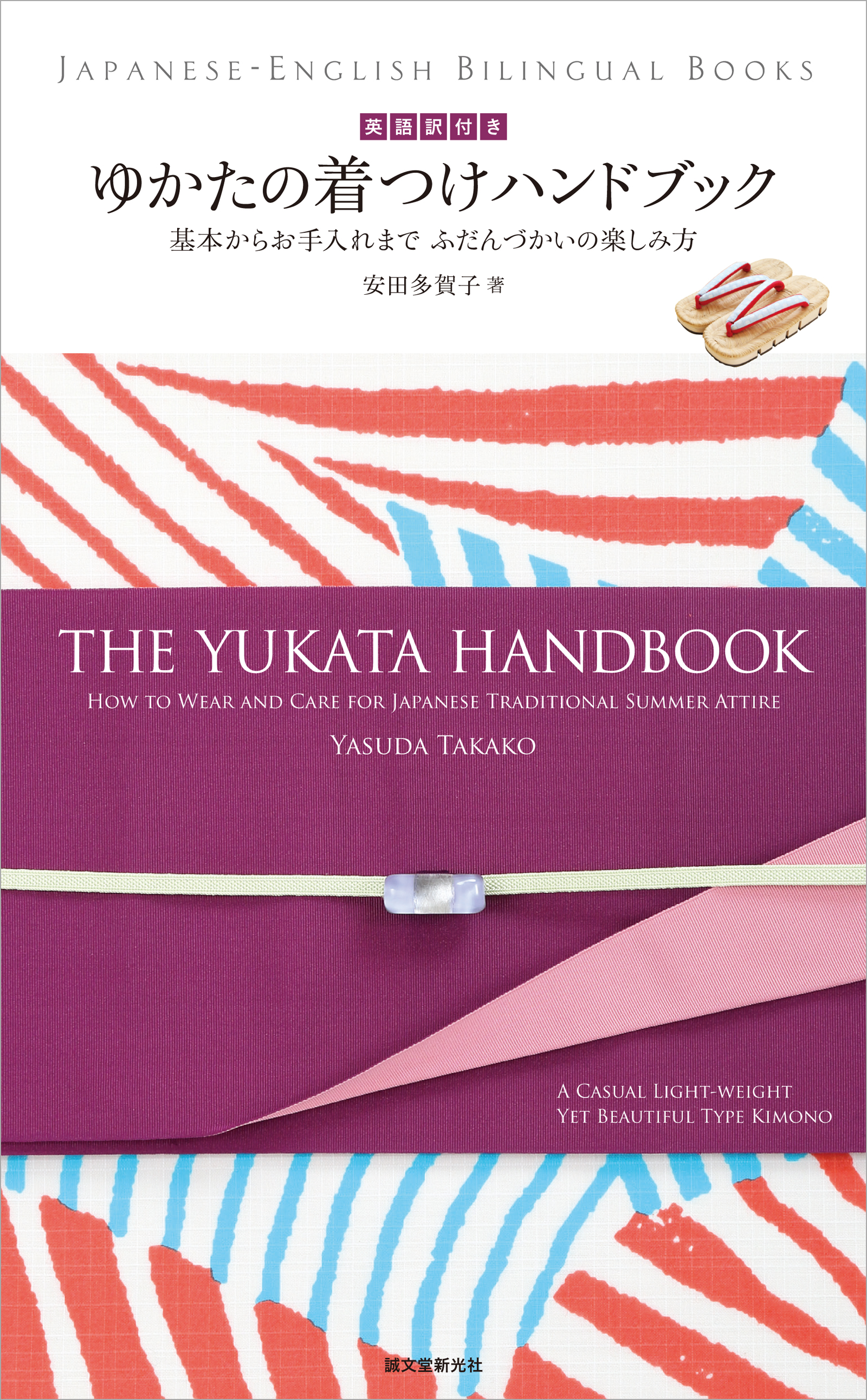 英語訳付き ゆかたの着つけハンドブック The Yukata Handbook：基本