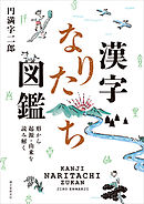 漢字なりたち図鑑：形から起源・由来を読み解く