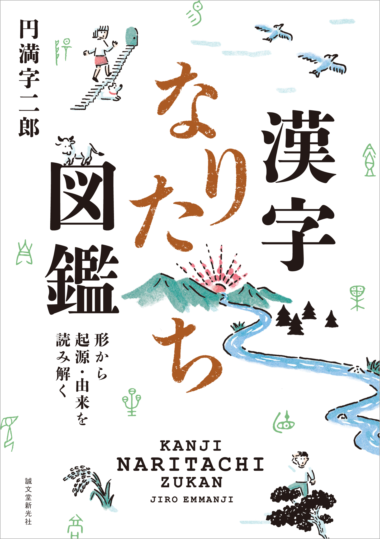 漢字なりたち図鑑 形から起源 由来を読み解く 円満字二郎 漫画 無料試し読みなら 電子書籍ストア ブックライブ