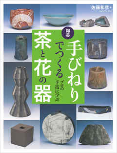 陶芸 手びねりでつくる茶と花の器：プロの手技に学ぶ