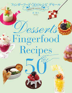 フィンガーフード・50のレシピ デセール：小さなデザートのフルコース
