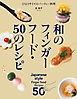 和のフィンガーフード・50のレシピ：ひと口サイズのパーティー料理