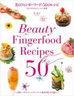美のフィンガーフード・50のレシピ：ひと口サイズのパーティー料理