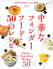 中華なフィンガーフード・50のレシピ：ひと口サイズのパーティー料理