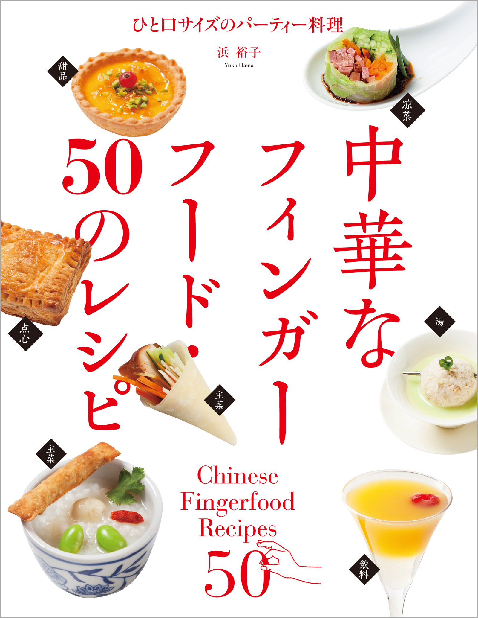 中華なフィンガーフード・50のレシピ：ひと口サイズのパーティー料理