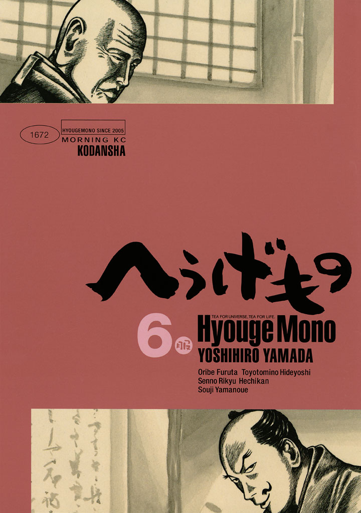 へうげもの（６） - 山田芳裕 - 青年マンガ・無料試し読みなら、電子書籍・コミックストア ブックライブ