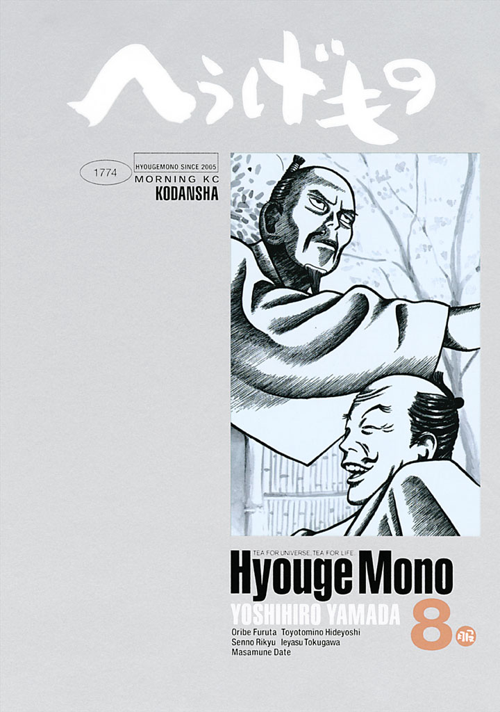 へうげもの（８） - 山田芳裕 - 青年マンガ・無料試し読みなら、電子書籍・コミックストア ブックライブ