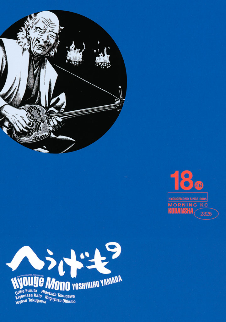 山田芳裕 へうげもの 1〜24巻 - 青年漫画