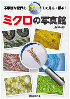 ミクロの写真館：不思議な世界をクローズアップして見る・撮る！