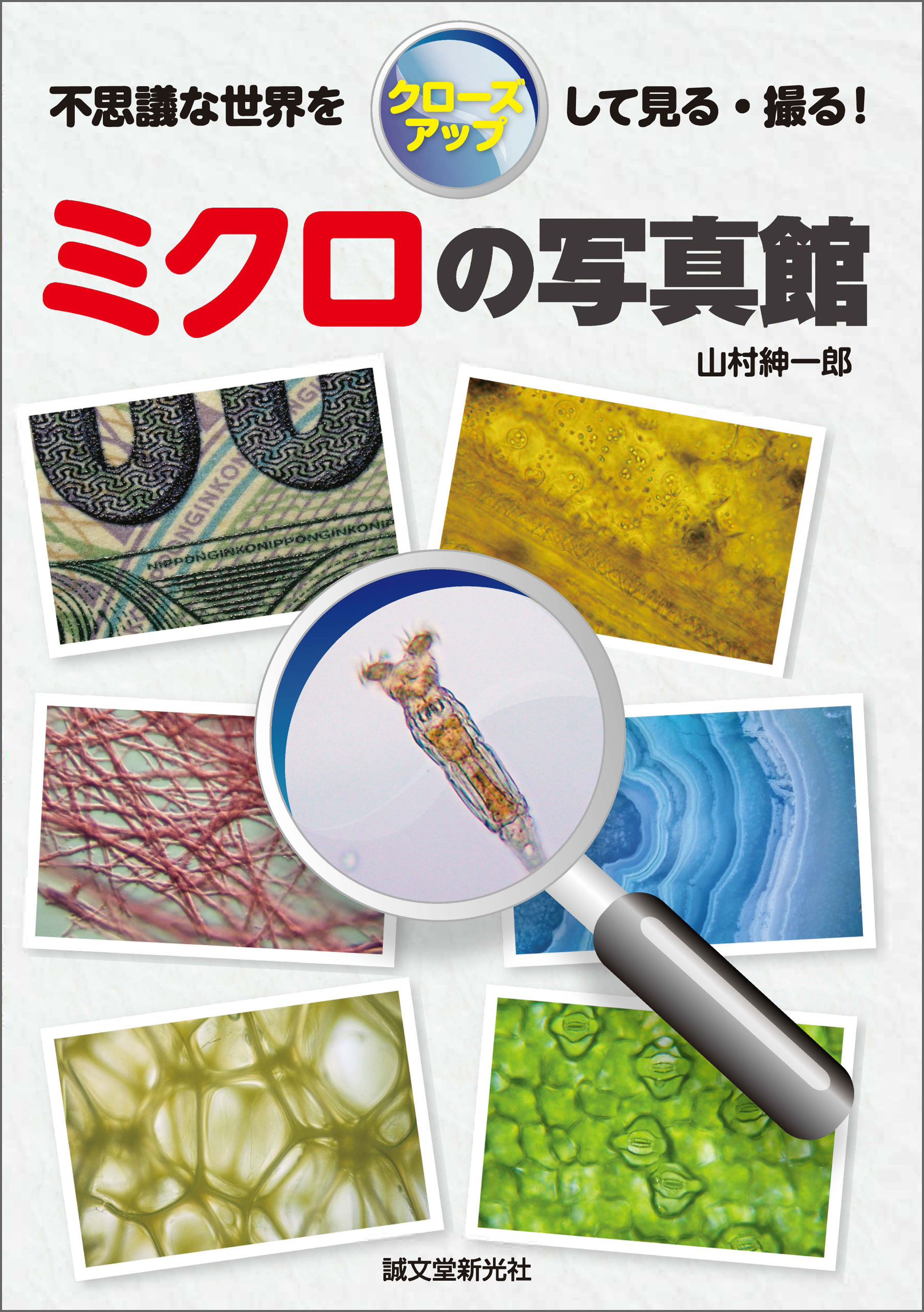 ミクロの写真館 不思議な世界をクローズアップして見る 撮る 山村紳一郎 漫画 無料試し読みなら 電子書籍ストア ブックライブ