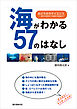 海がわかる57のはなし：おどろきのサイエンス -素朴な疑問から最新の話題まで