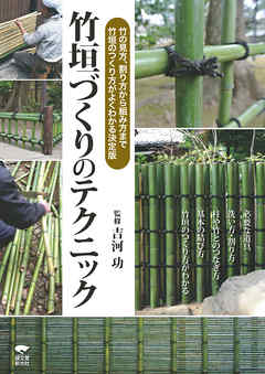 竹垣づくりのテクニック：竹の見方、割り方から組み方まで、竹垣のつくり方がよくわかる決定版
