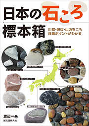 日本の石ころ標本箱：川原・海辺・山の石ころ採集ポイントがわかる