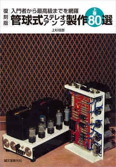 復刻版 管球式ステレオアンプ製作80選 上巻：入門者から最高級までを網羅