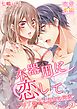 不器用に恋して～年下男子と秘密の同居 2