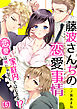 藤波さんちの恋愛事情～恋愛は外じゃなく、家庭内ではじまる！？(5)