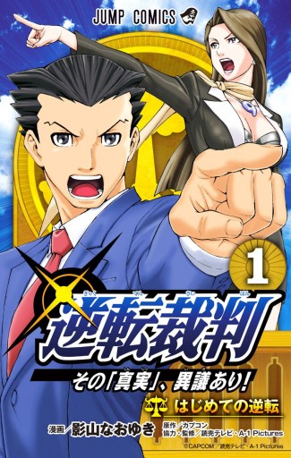 逆転裁判 その 真実 異議あり 1 漫画 無料試し読みなら 電子書籍ストア ブックライブ