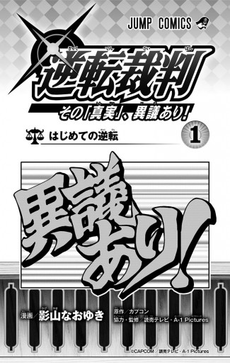 逆転裁判 その 真実 異議あり 1 影山なおゆき カプコン 漫画 無料試し読みなら 電子書籍ストア ブックライブ