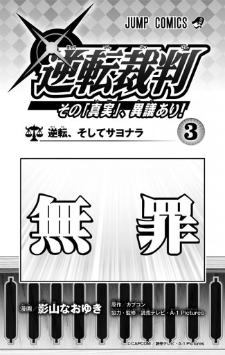 逆転裁判 その 真実 異議あり 3 最新刊 漫画 無料試し読みなら 電子書籍ストア ブックライブ