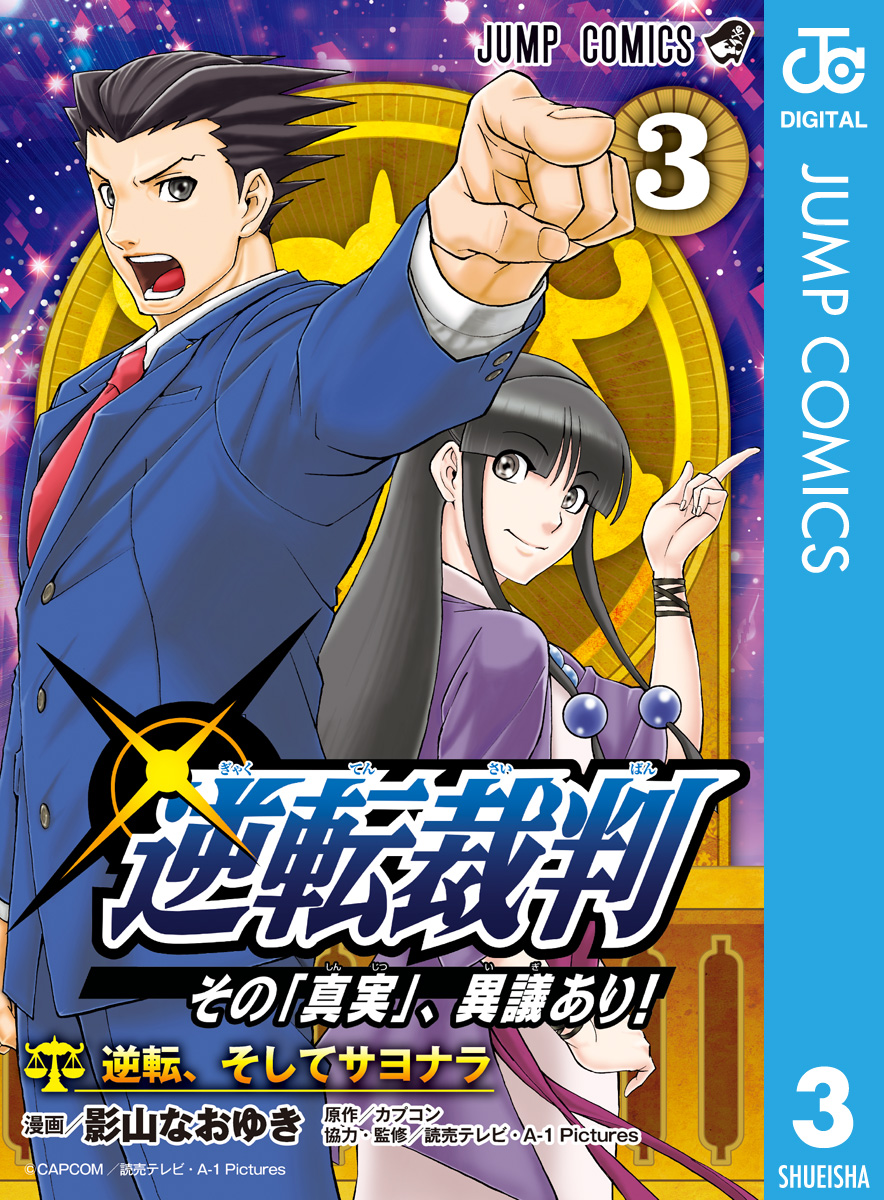 逆転裁判 その 真実 異議あり 3 最新刊 漫画 無料試し読みなら 電子書籍ストア ブックライブ