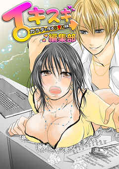 イキスギ編集部 ～カラダで作るS●X特集～ 100倍感じるフルカラー　1巻