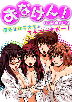 おなけん！ ～清楚な女子大生のオ♀ニーサポート～　１巻