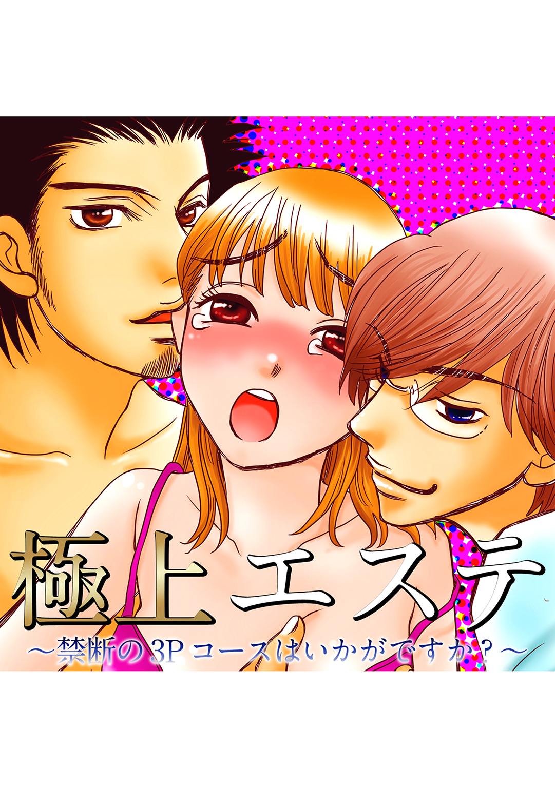 極上エステ ～禁断の3Pコースはいかがですか？～ １巻 - 熊野ぱぺ - 漫画・無料試し読みなら、電子書籍ストア ブックライブ