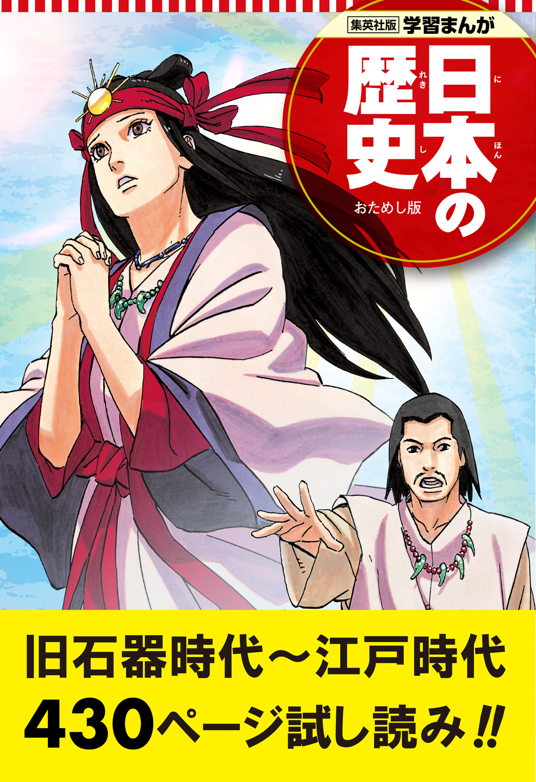 学習まんが 日本の歴史 試し読み版 1 漫画 無料試し読みなら 電子書籍ストア ブックライブ