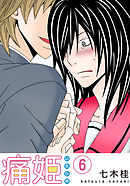 痛姫【分冊版】(6)