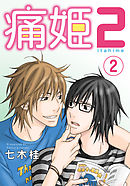 痛姫2【分冊版】(2)