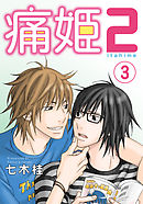 痛姫2【分冊版】(3)