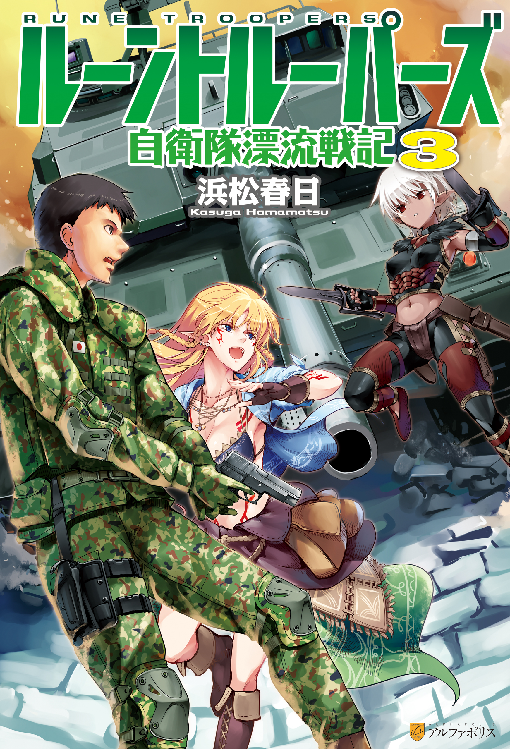 ルーントルーパーズ 自衛隊漂流戦記３ 漫画 無料試し読みなら 電子書籍ストア ブックライブ