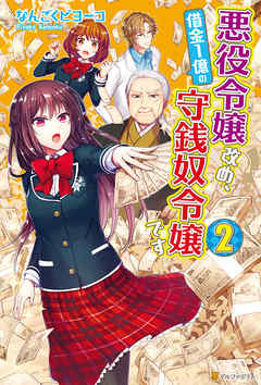 悪役令嬢改め 借金１億の守銭奴令嬢です２ 最新刊 漫画 無料試し読みなら 電子書籍ストア ブックライブ