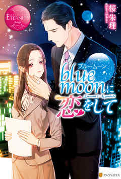 blue moonに恋をして