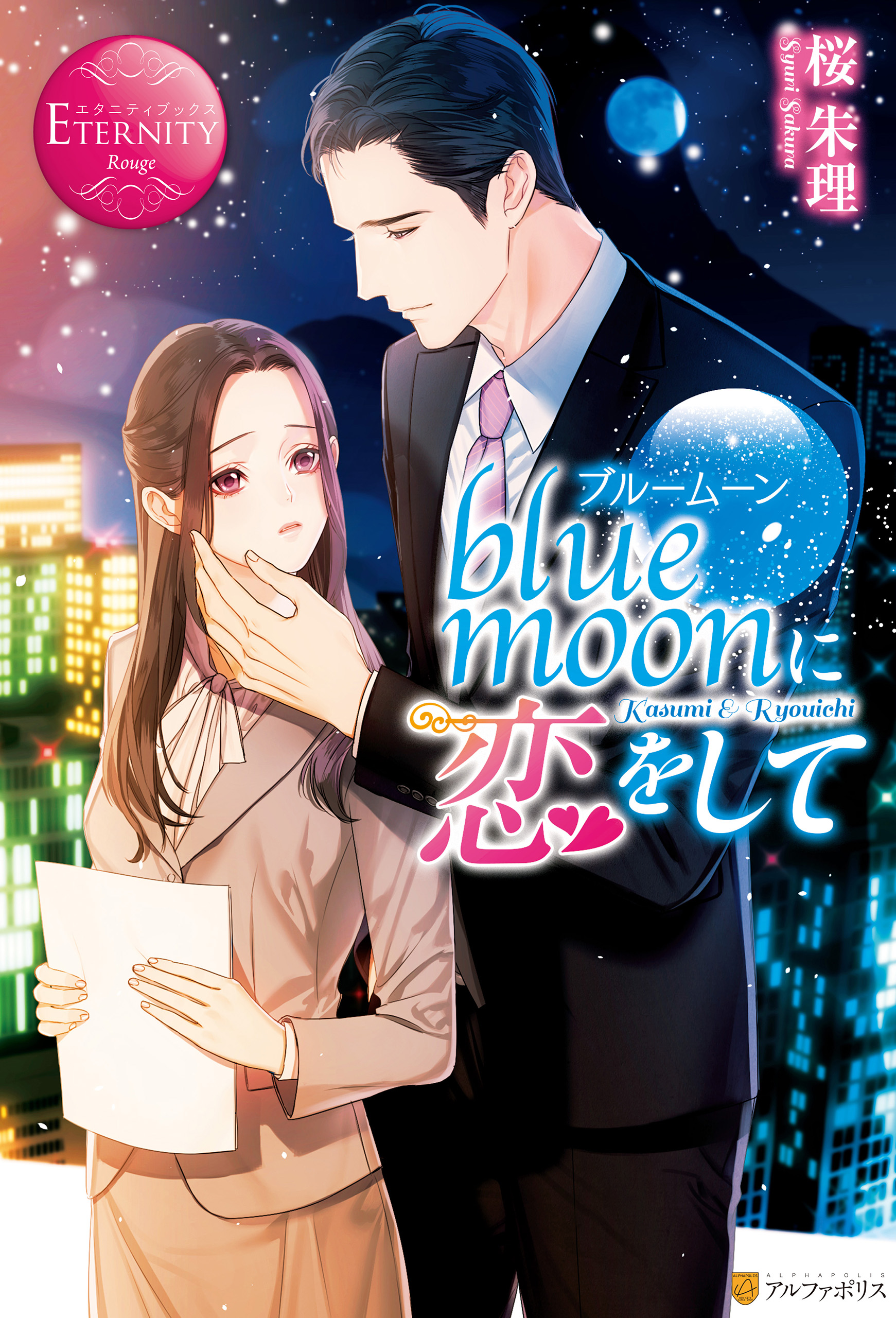 blue moonに恋をして - 桜朱理/幸村佳苗 - 漫画・無料試し読みなら